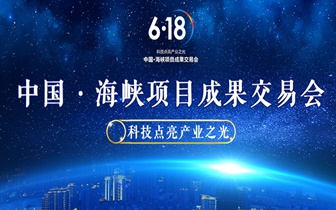 第十六届中国·海峡项目成果交易会