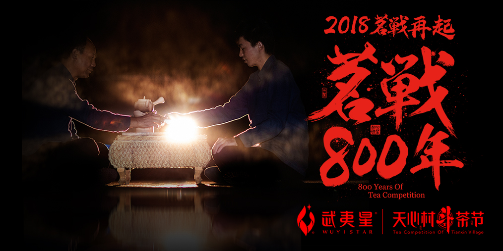 2018武夷星|天心村斗茶节